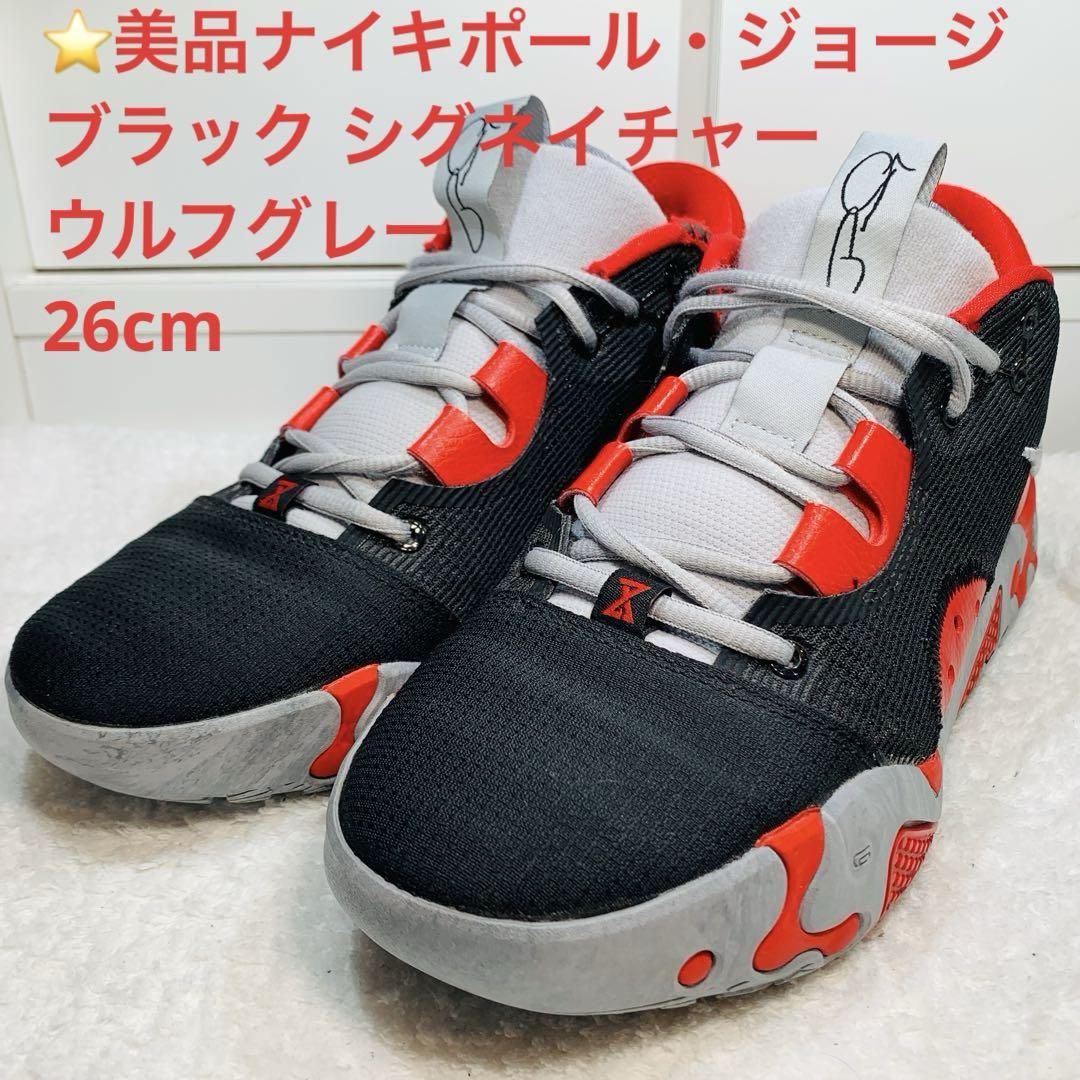 ⭐️美品ナイキポール・ジョージ ブラック シグネイチャー ウルフグレー26cm