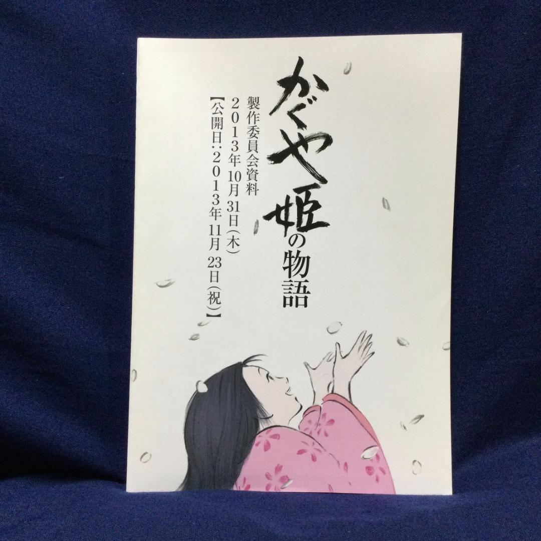かぐや姫の物語 製作委員会 資料