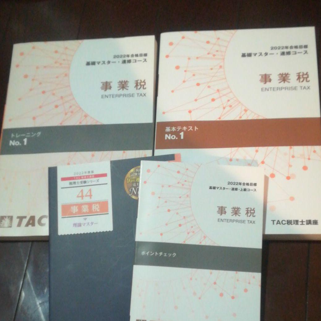 TAC 事業税 2022 速修コース TAC 事業税 2022 速修コース