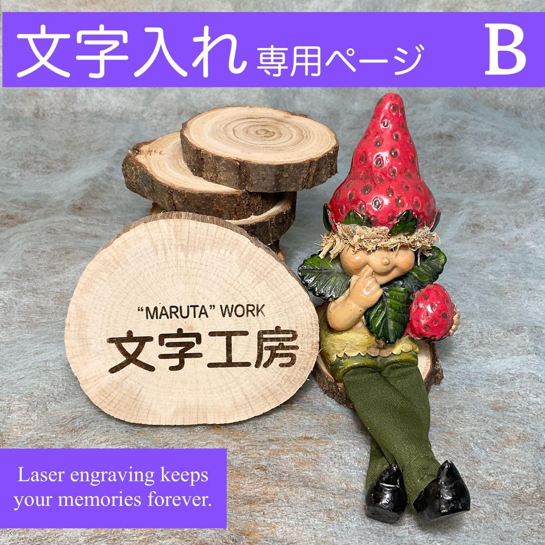 丸太 文字入れ加工専用　結婚式　席札　コースター　プレート