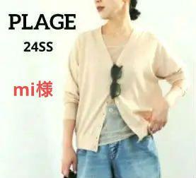 美品！Plage プラージュ PLAIN Vネック カーディガン ベージュ