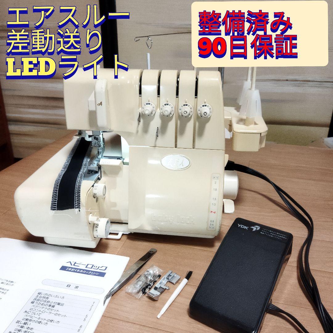 史上最も激安 整備済保証付 衣縫人 エアスルー 差動送 LED照明 2本針4