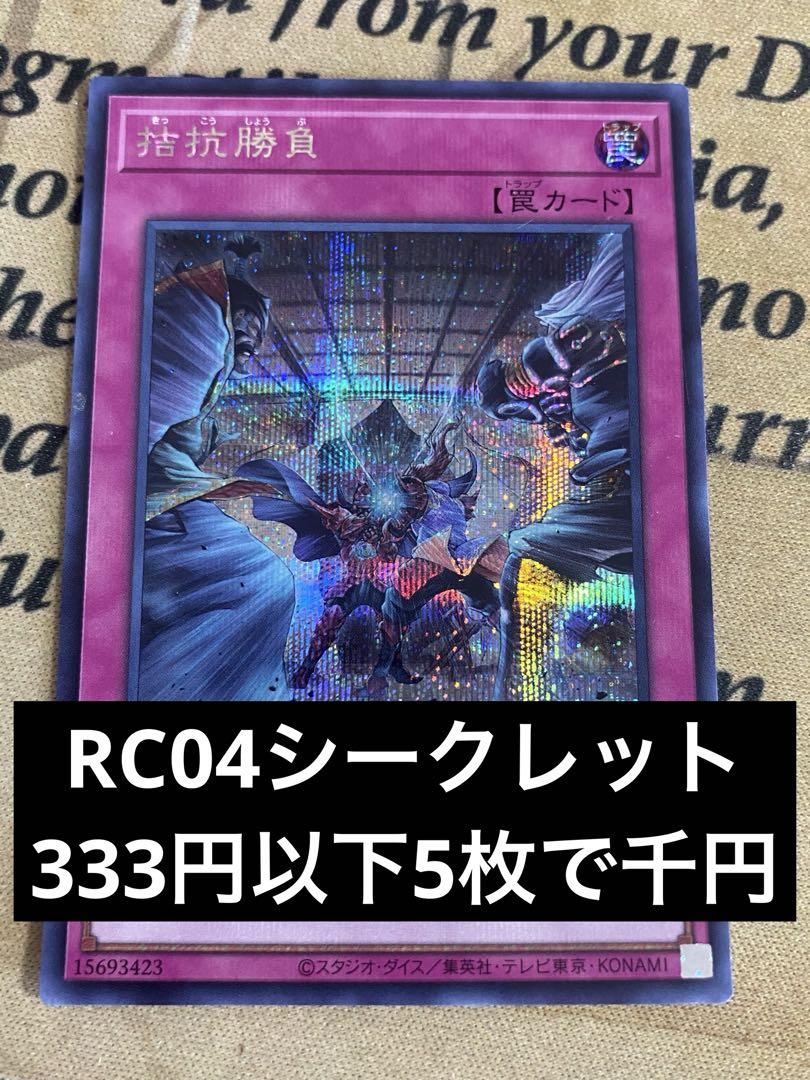 遊戯王 拮抗勝負 シークレット シク - メルカリ