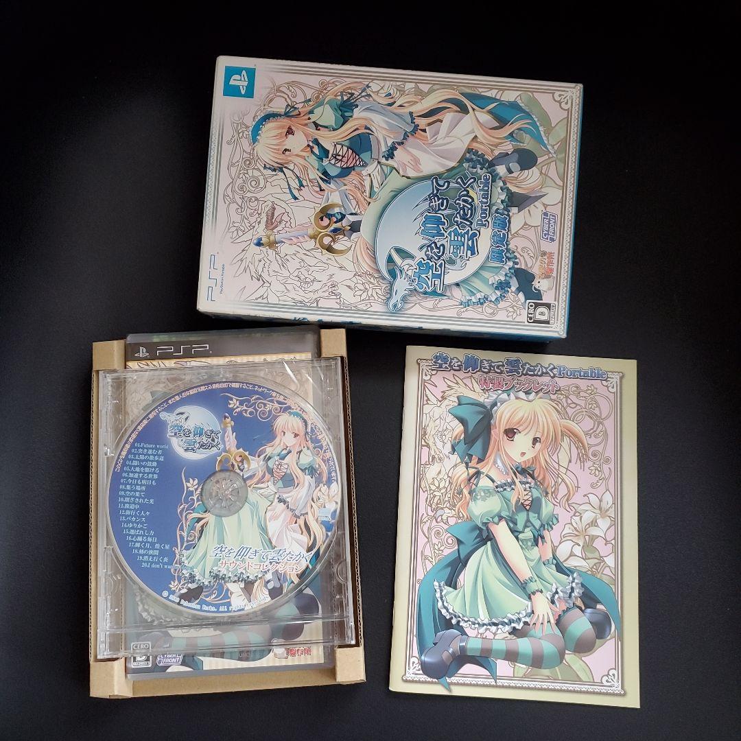 空を仰ぎて雲たかく Portable 限定版