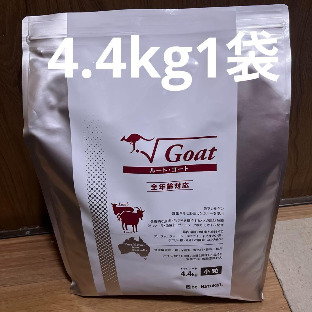 【1袋】ビィナチュラル　ルート ゴート 小粒4.4ｋｇ