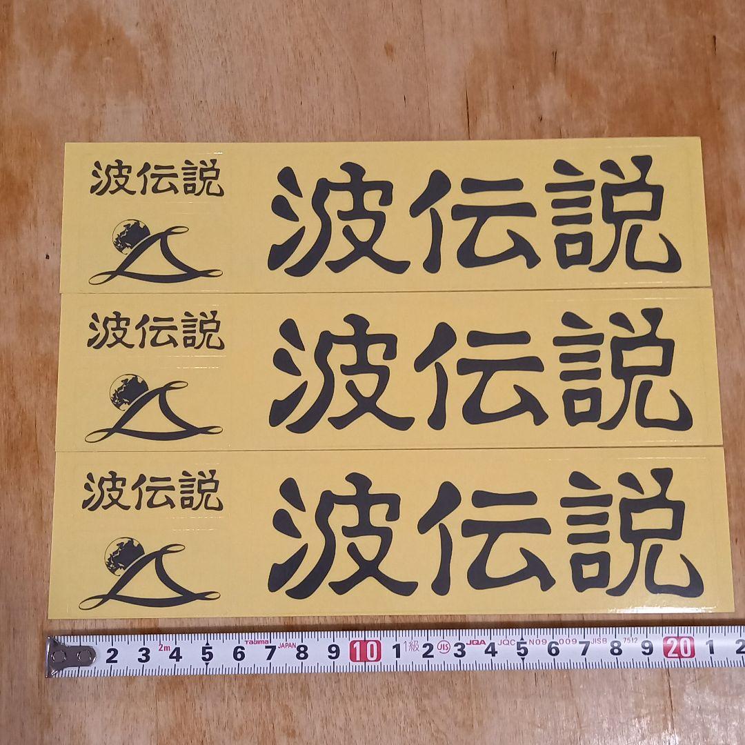 非売品!波伝説ステッカー3枚セット