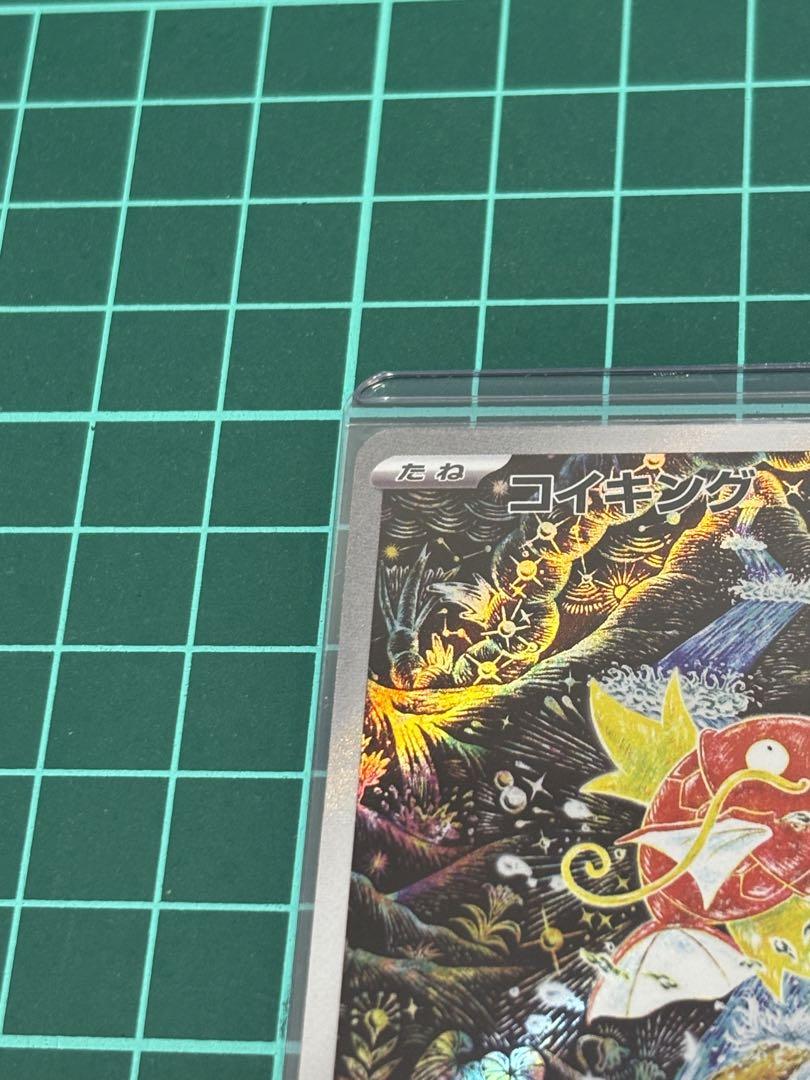 コイキング AR PSA10