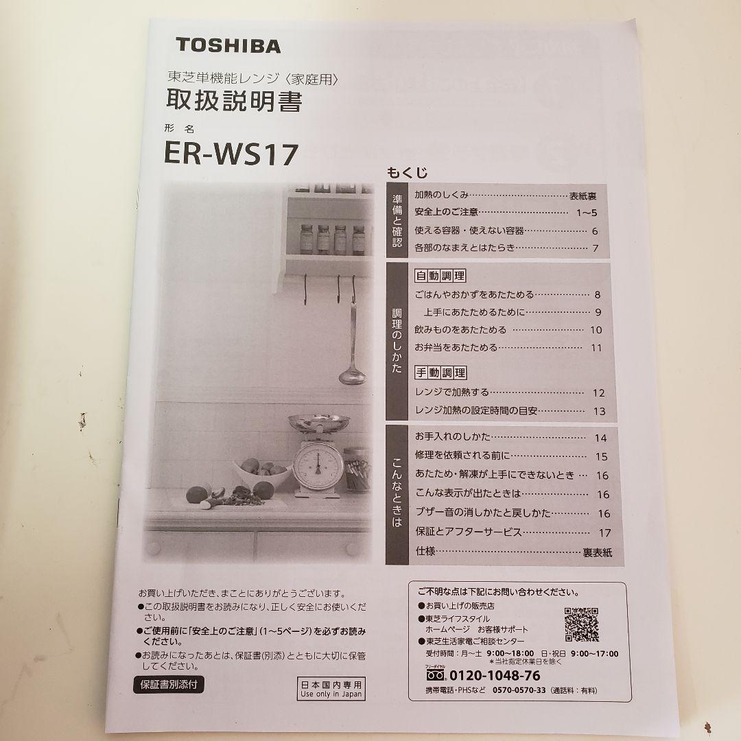 東芝 TOSHIBA 単機能電子レンジ ER-W517(W) 2021年製