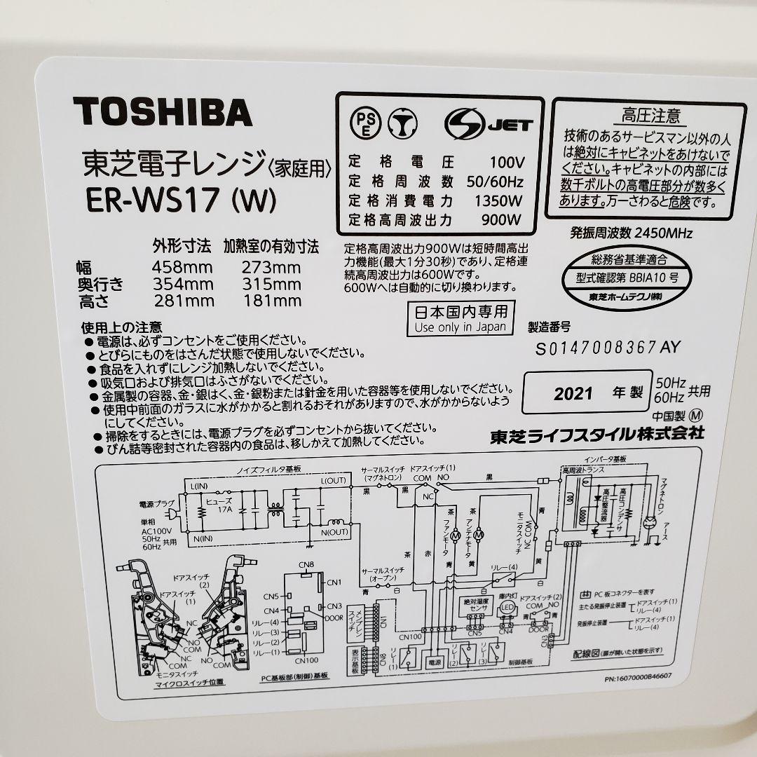 東芝 TOSHIBA 単機能電子レンジ ER-W517(W) 2021年製