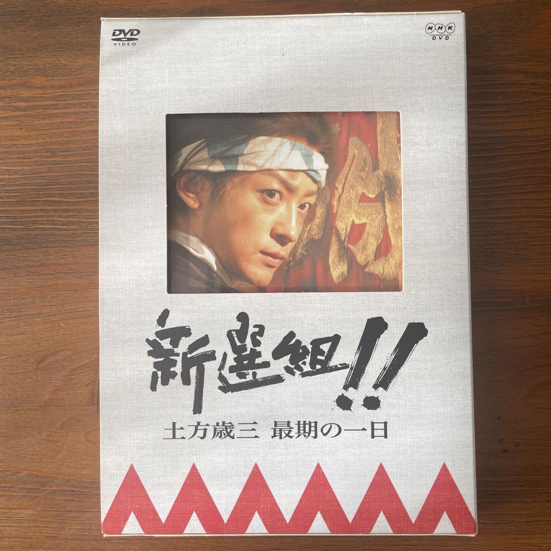 新選組!! 土方歳三 最期の一日 DVD