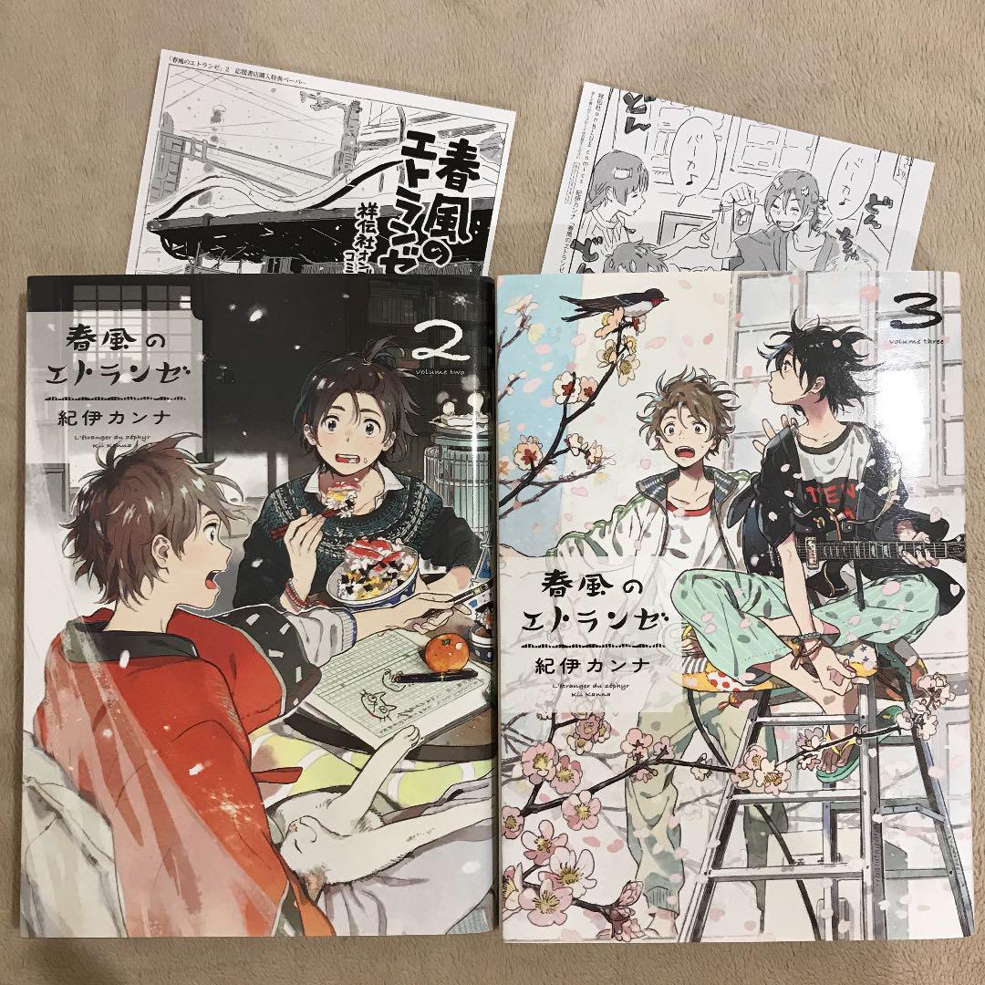 春風のエトランゼ 2 3巻 特典2点 紀伊カンナ メルカリ 春風のエトランゼ 2 3巻 特典2点 紀伊カンナ メルカリ