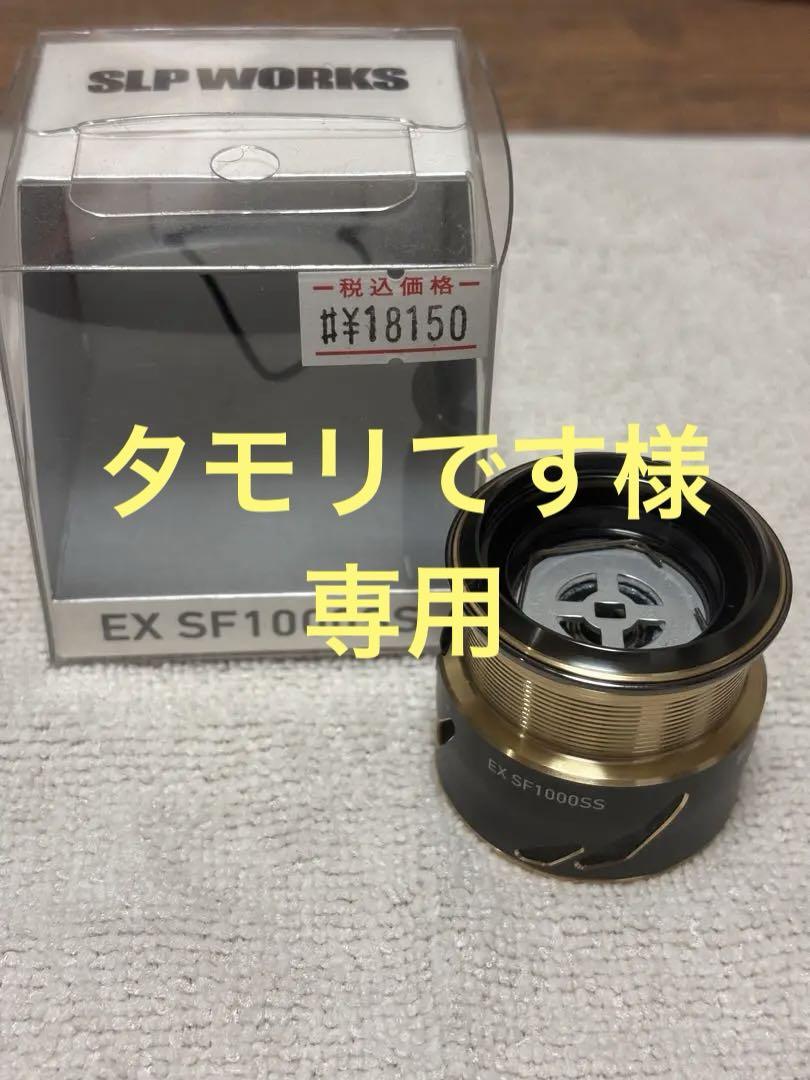 SLP WORKS EX SF 1000SSスプール