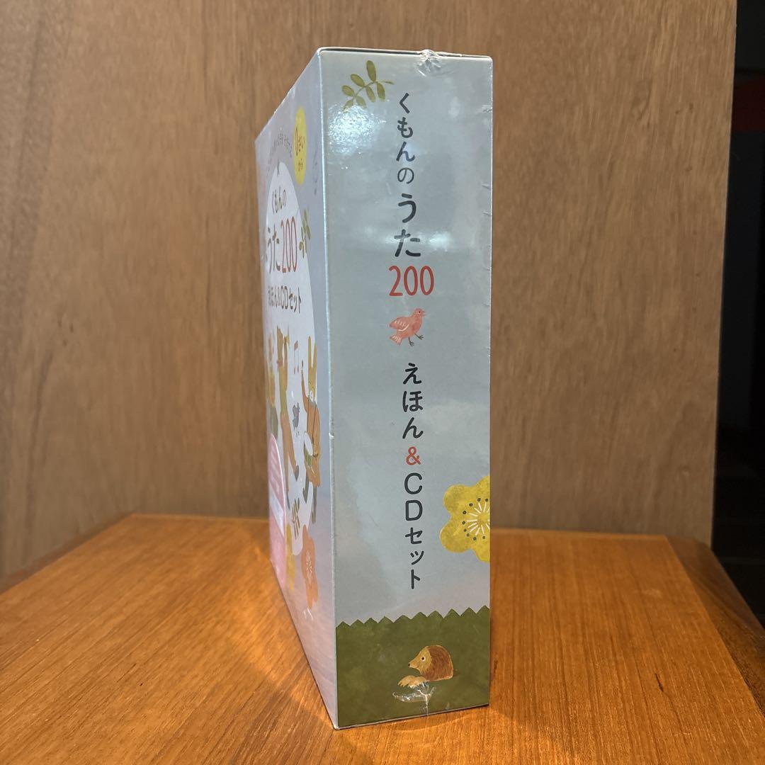 (新品未開封)公文 くもんのうた200 えほん&CD 子育て　知育　うた 新品 未開封 公文 くもんのうた200 えほん&CD 子育て 知育 うた
