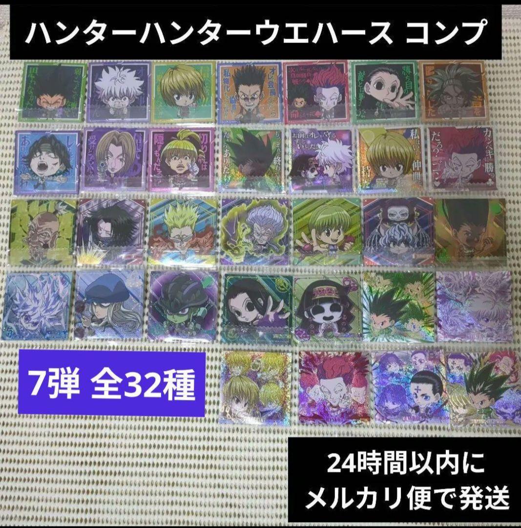① ハンターハンター ウエハース コンプリート