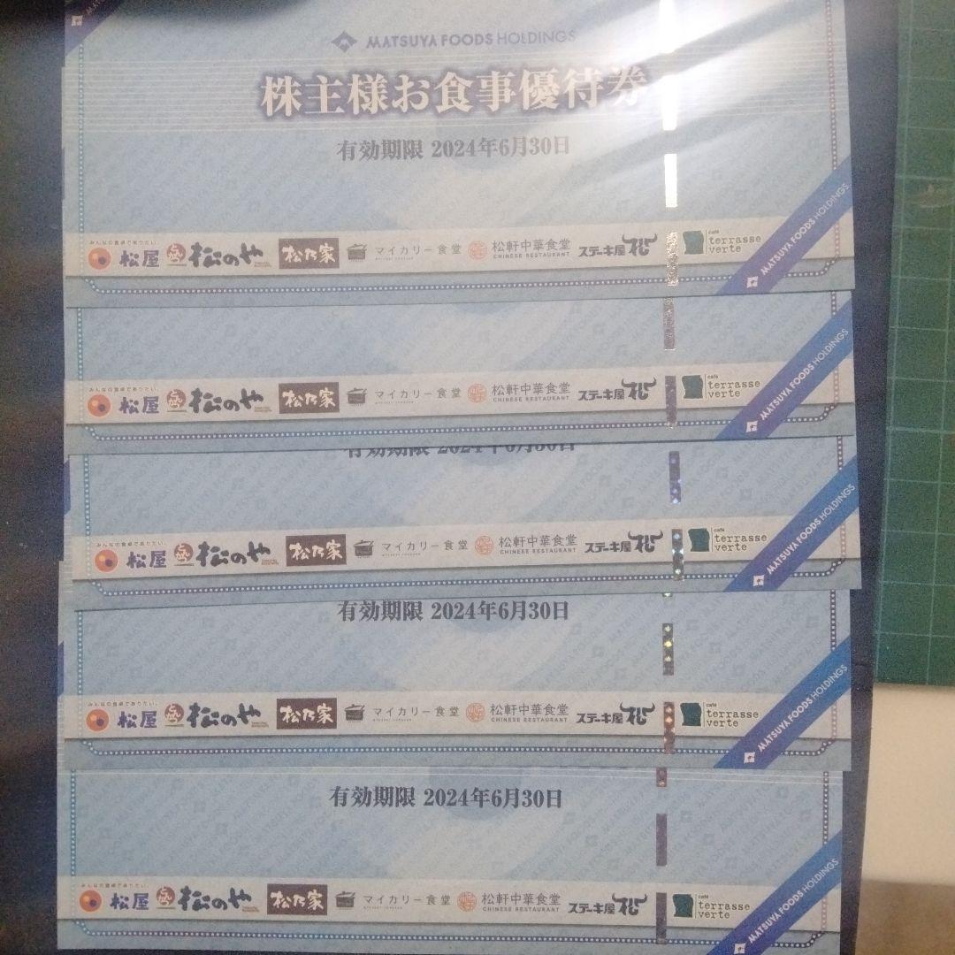 松屋フード 株主優待 5枚