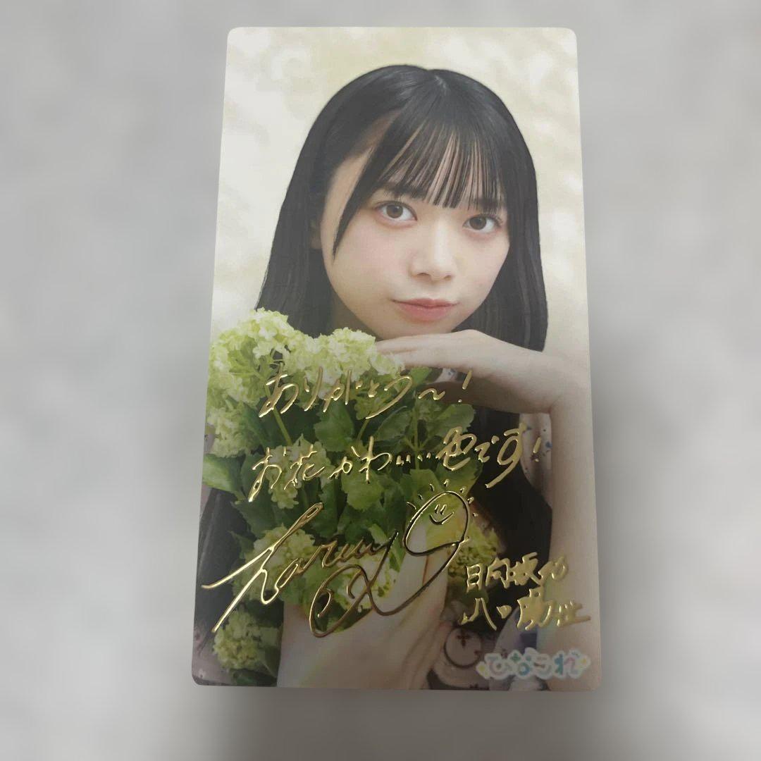 日向坂46山口陽世 直筆サイン入り生写真ハッピートレインツアー