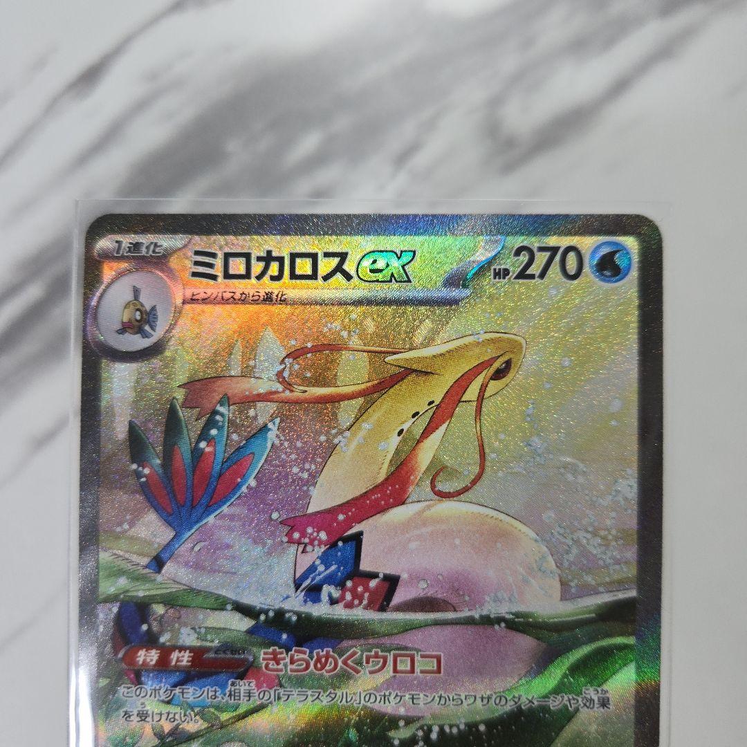 ポケモンカード　超電ブレイカー　ミロカロスex　sv8 131/106 SAR