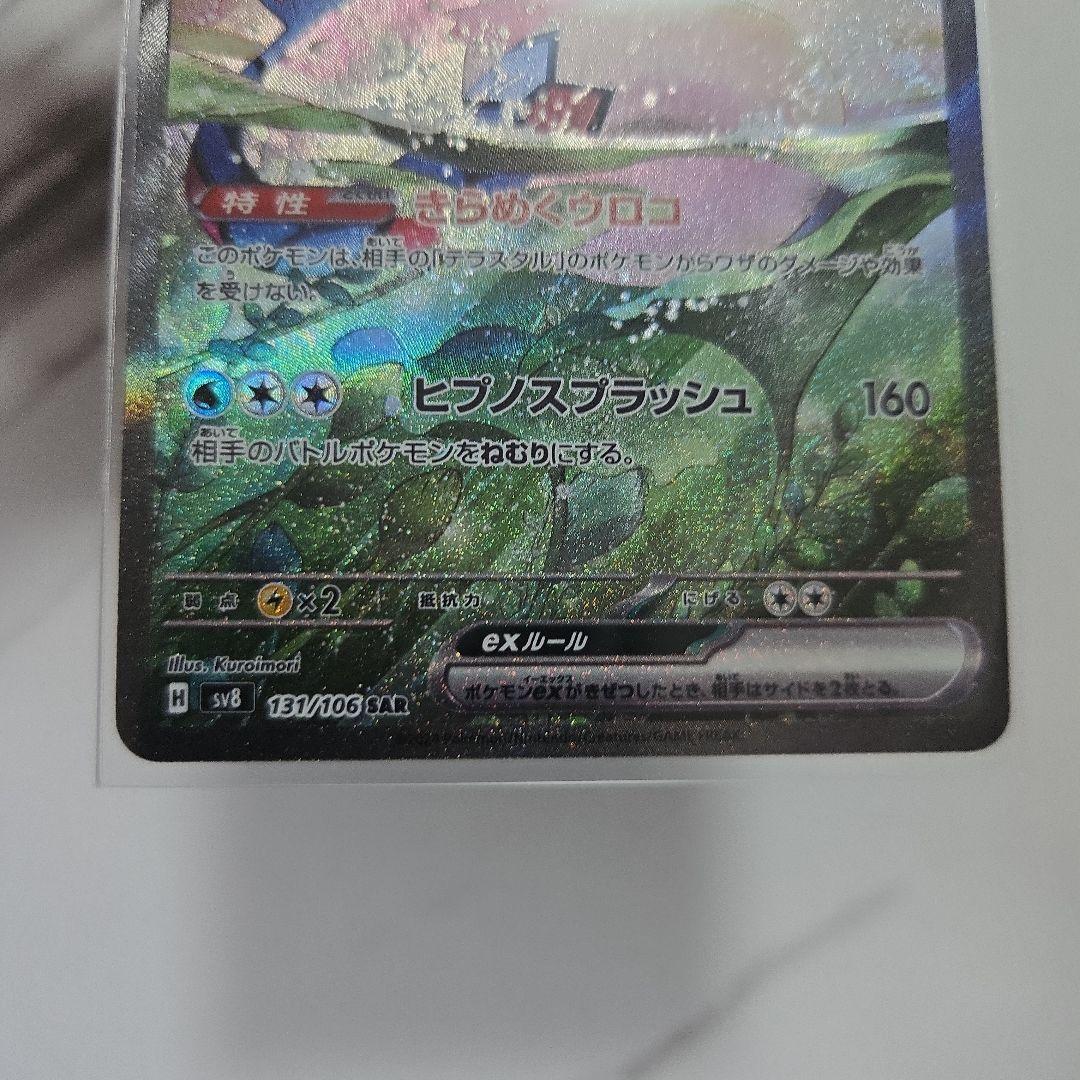 ポケモンカード　超電ブレイカー　ミロカロスex　sv8 131/106 SAR