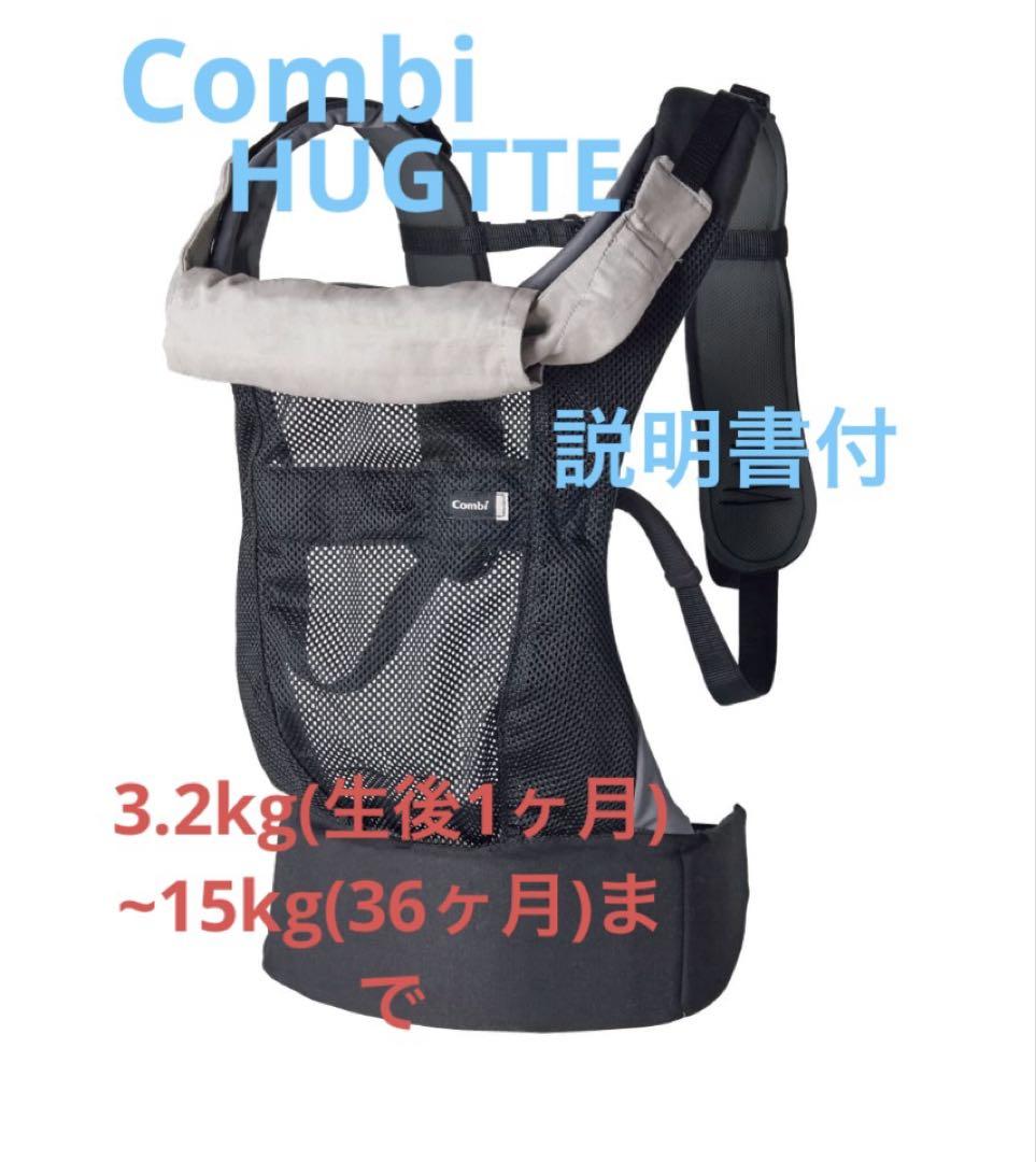 Combi 抱っこひも ブラック グレー メッシュ Hugtte(ハグッテ) 美品】コンビ combi HUGTTE(ハグッテ) ベビーキャリア 抱っこ紐