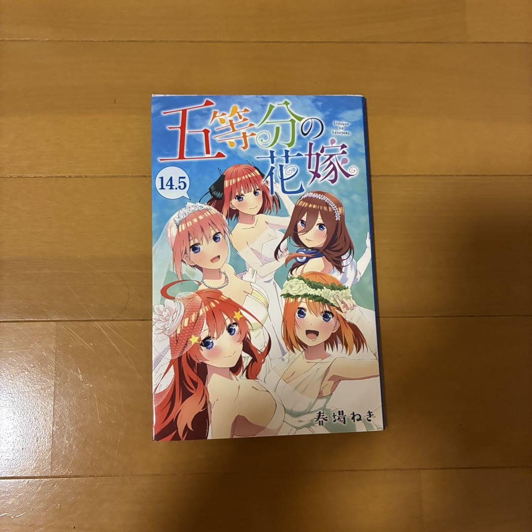 映画五等分の花嫁 新婚旅行編 入場特典14.5巻 - メルカリ