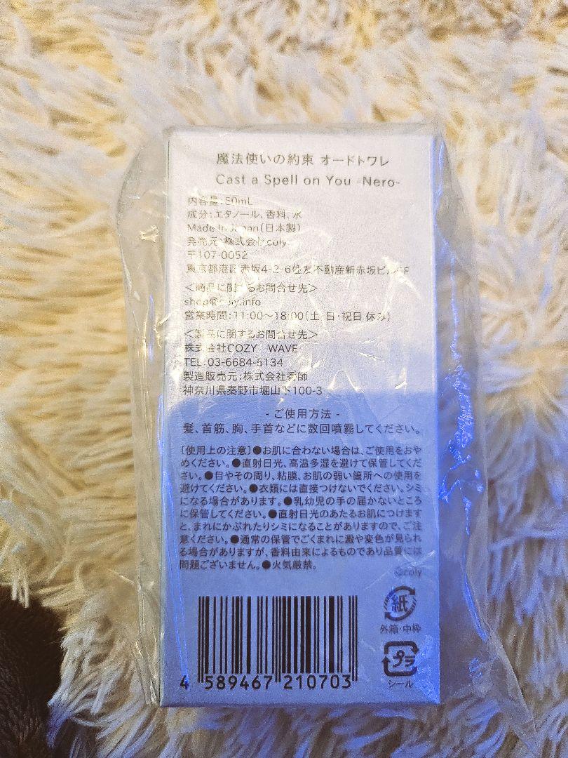 魔法使いの約束　まほやく ネロ オードトワレ 香水