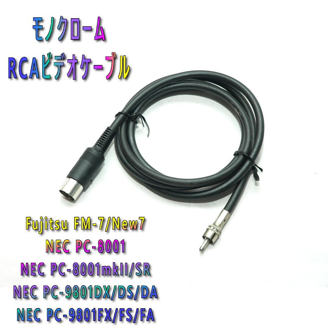PC-80 PC-98 FM-7 モノクロームケーブル AV RCA 新品 PC-80 PC-98 FM-7 モノクロームケーブル AV RCA 新品 - メルカリ