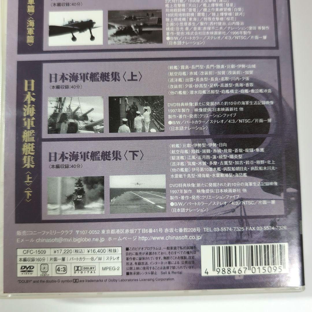 日本軍用機集 日本海軍艦艇集 スリムパック〈4枚組〉DVD 希少品