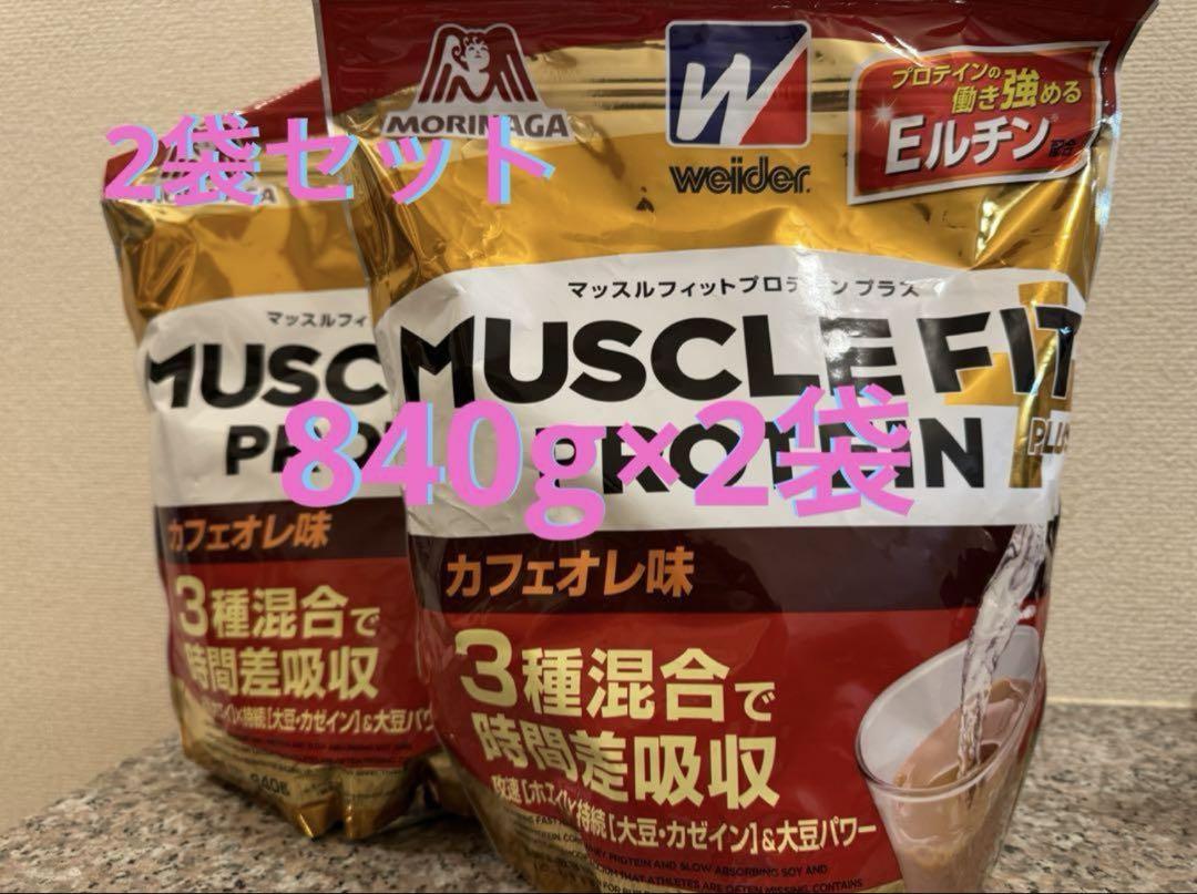 ウイダー マッスルフィットプロテインプラス カフェオレ味 840g 2袋セット