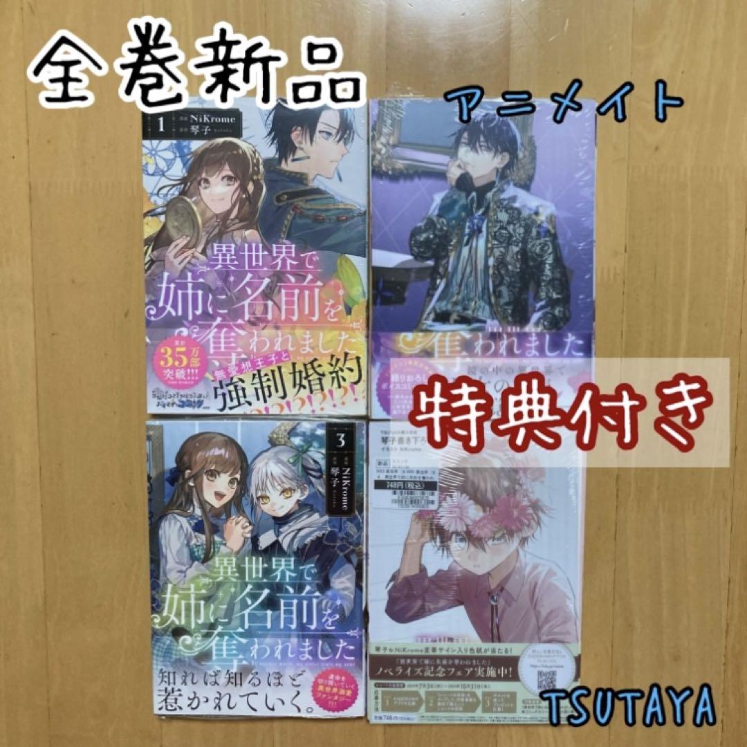 全巻 4冊 異世界で姉に名前を奪われました 特典 アニメイト ツタヤ 新品 漫画