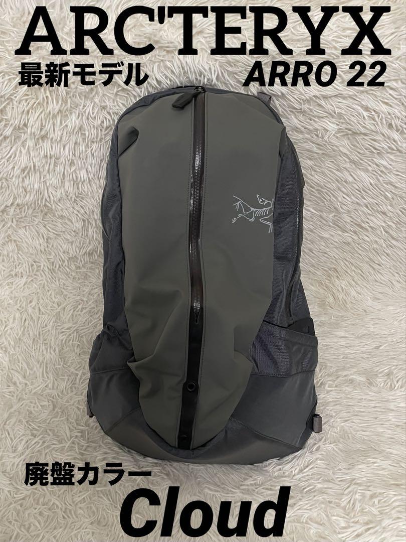 アークテリクス アロー 22 バックパック cloud クラウド グレー