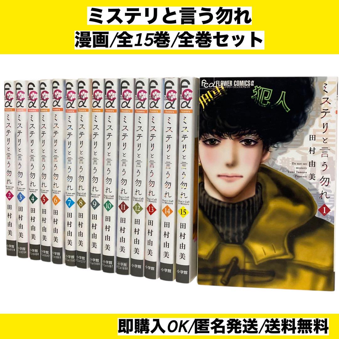 【帯付き多数】ミステリと言う勿れ 1-15巻セット ミステリと言う勿れ 1巻〜15巻 コミック全巻セット（新品