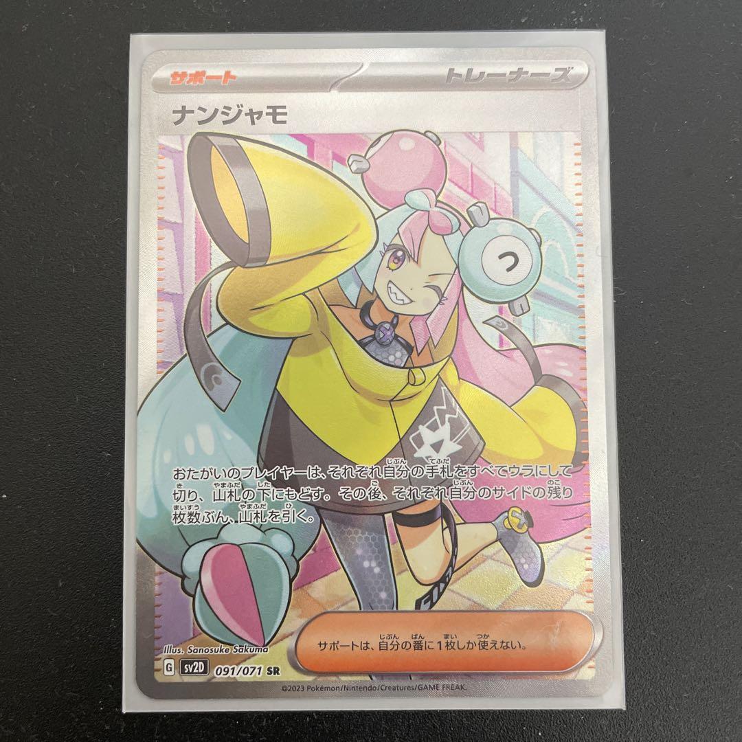 ポケモンカード ナンジャモ SR