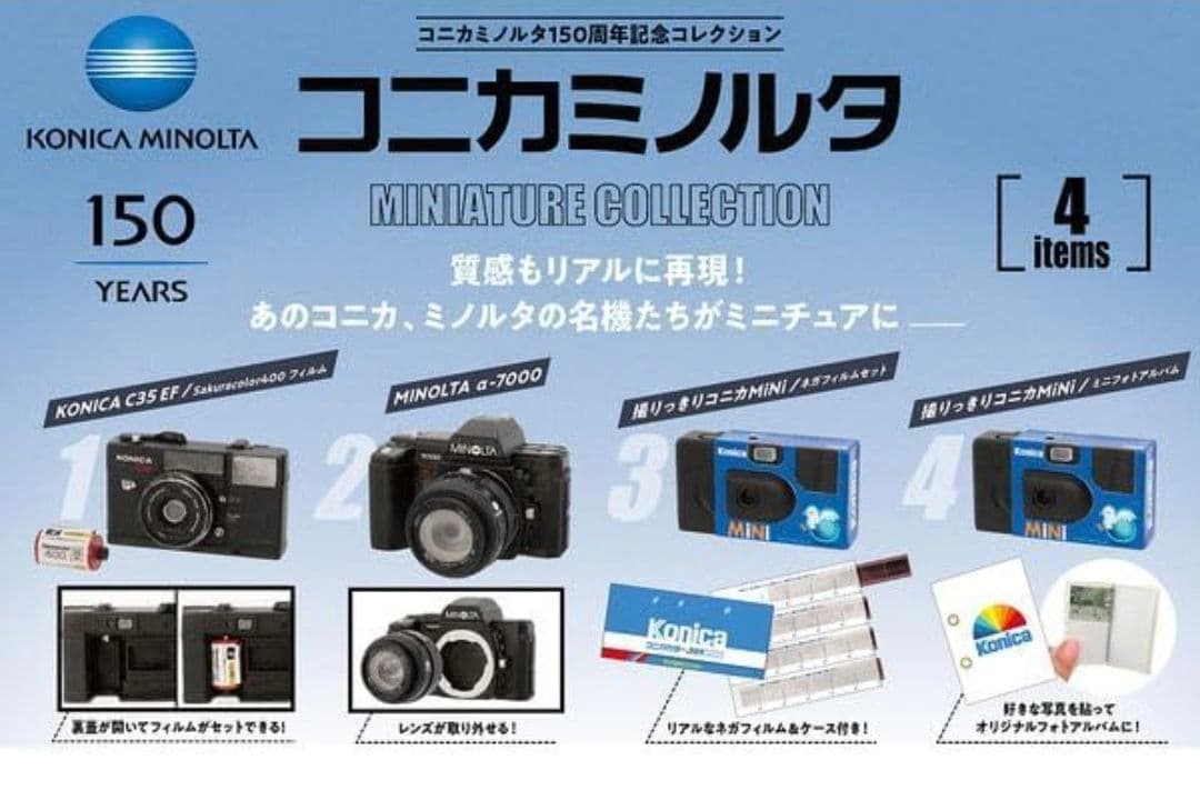 コニカミノルタ150周年記念ミニチュアコレクション 全4種コンプリート