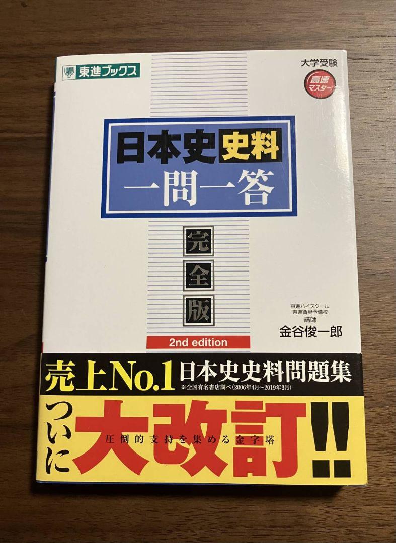 東進Dスクール】『日本史史料問題の攻略 金谷俊一郎先生』VHS