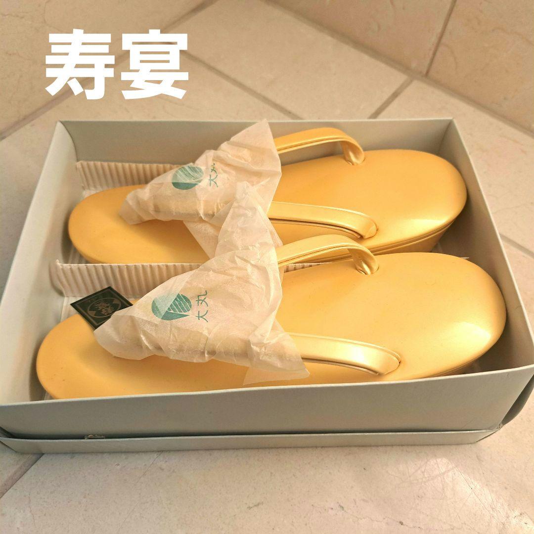 新品　寿宴　草履　黄色着物・浴衣