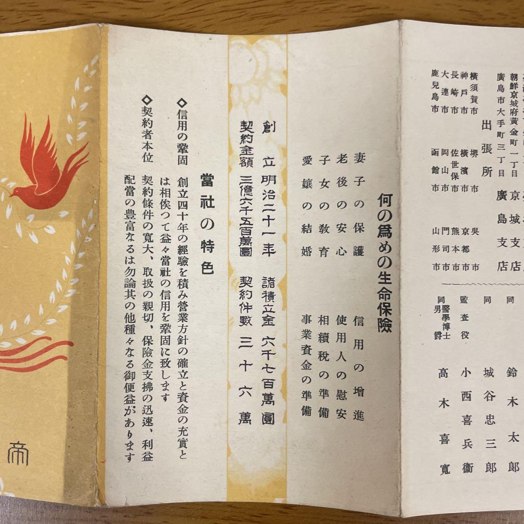 帝国生命保険株式会社　 利益配当付新種養老保険案内パンフレット(歴史的資料)