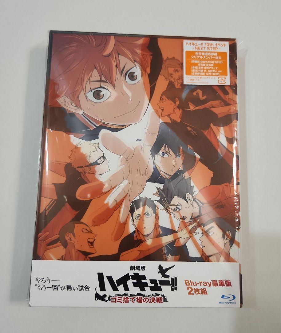 劇場版ハイキュー!!ゴミ捨て場の決戦 豪華版('24「ハイキュー!!」製作委員…