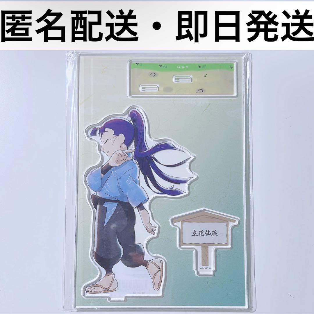 立花仙蔵 みんなで歩むの段 BIGアクリルスタンド 忍たま乱太郎