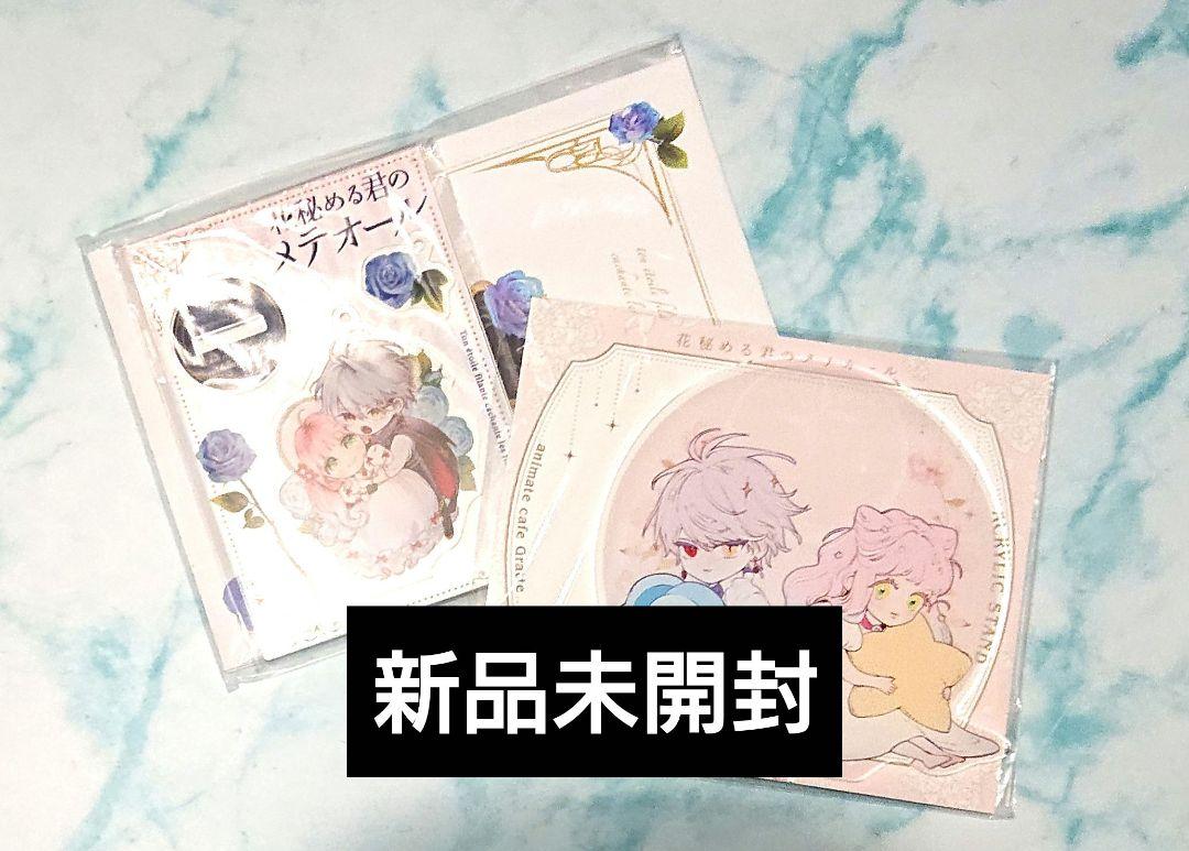 花秘める君のメテオール グラッテ限定 2巻特装版 アクリルスタンド 新品