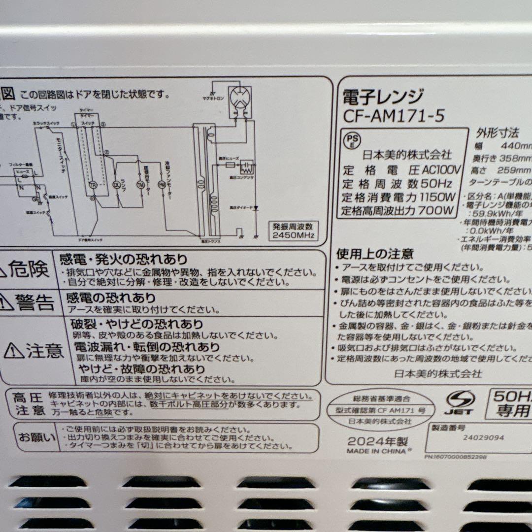 極美品!Comfee 単機能電子レンジ CF-AM171-5 2024年製