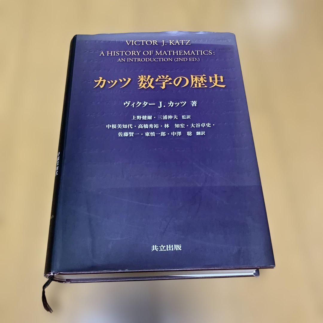 正式的 カッツ 数学の歴史 - メルカリ 語学・辞書・学習参考書