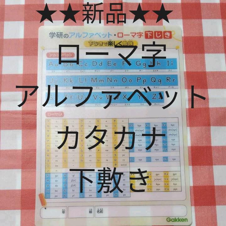 ローマ字 アルファベット カタカナ したじき 知育玩具 Abc 下敷き メルカリ