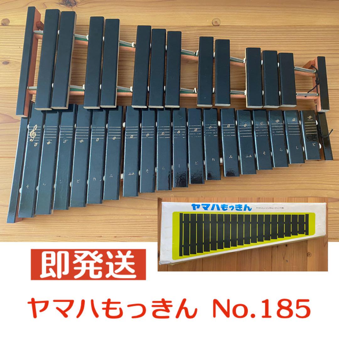 【即発送】ヤマハもっきん 音階付き no.185 シロフォン