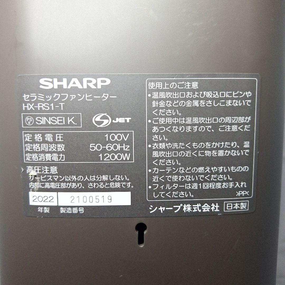 SHARP セラミックファンヒーター HX-RS1-T