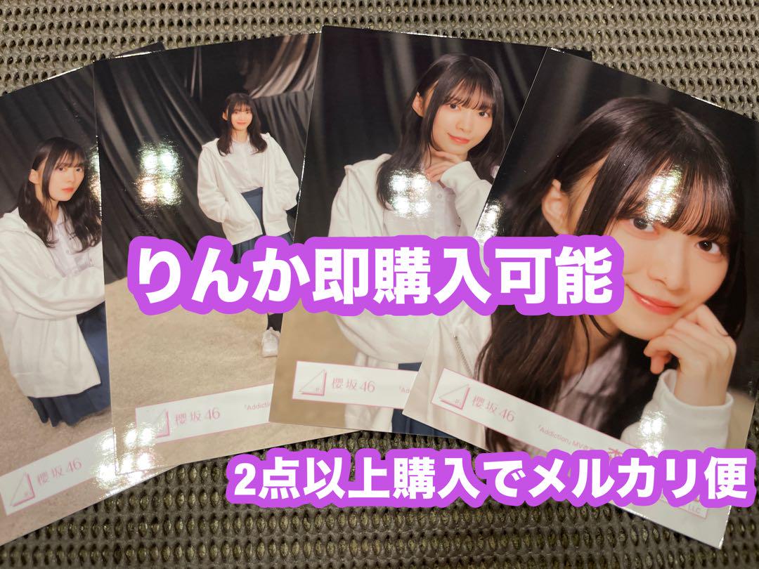 森田ひかる 櫻坂46 Addiction MV衣装 生写真 4種コンプ