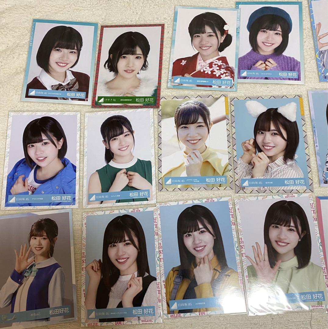 日向坂46 松田好花 生写真 88種 コンプ まとめ売り 日向坂46 生写真 松田好花 まとめ売り - メルカリ