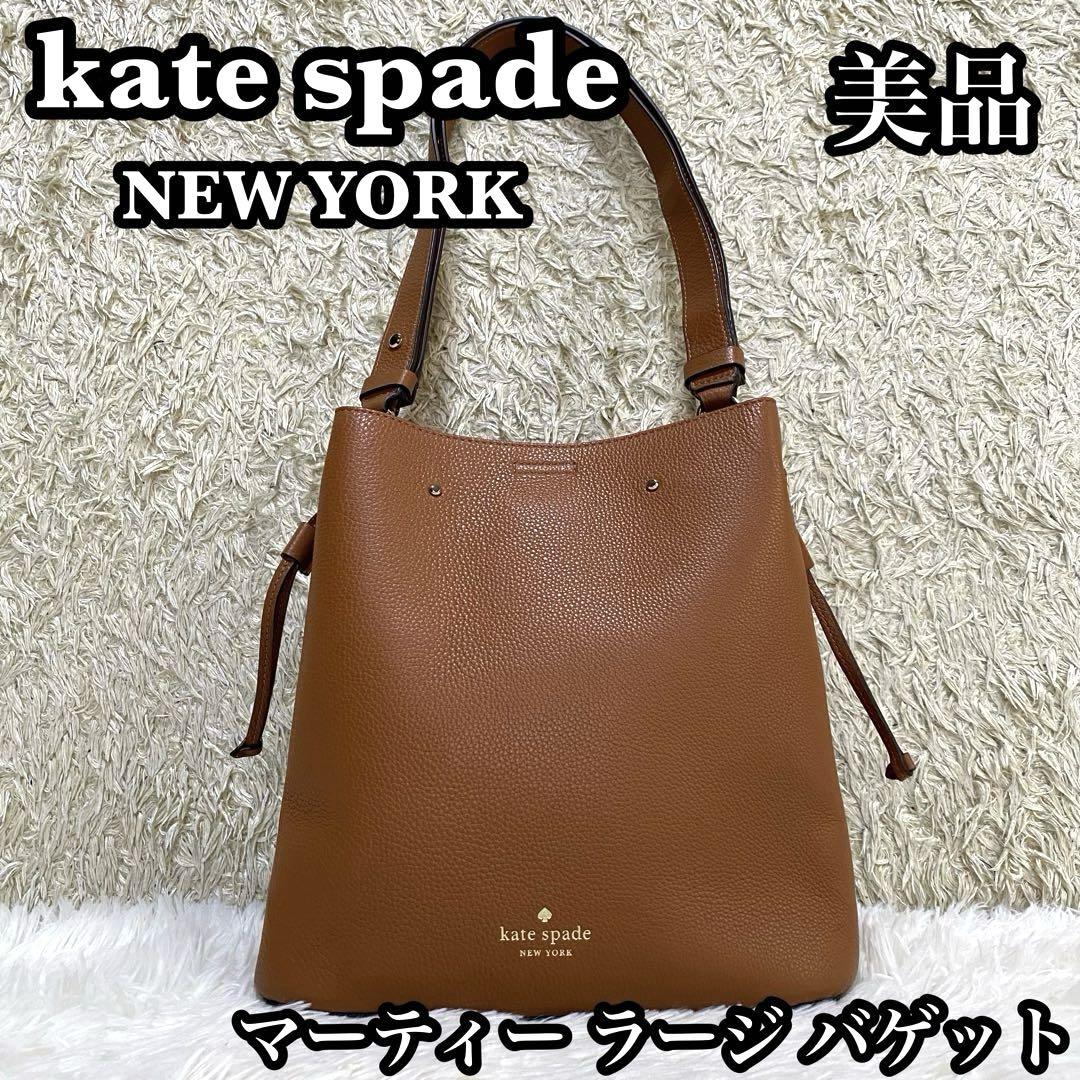 ✨美品✨kate spade マーティー ラージ バケット ペブルレザー 限定品