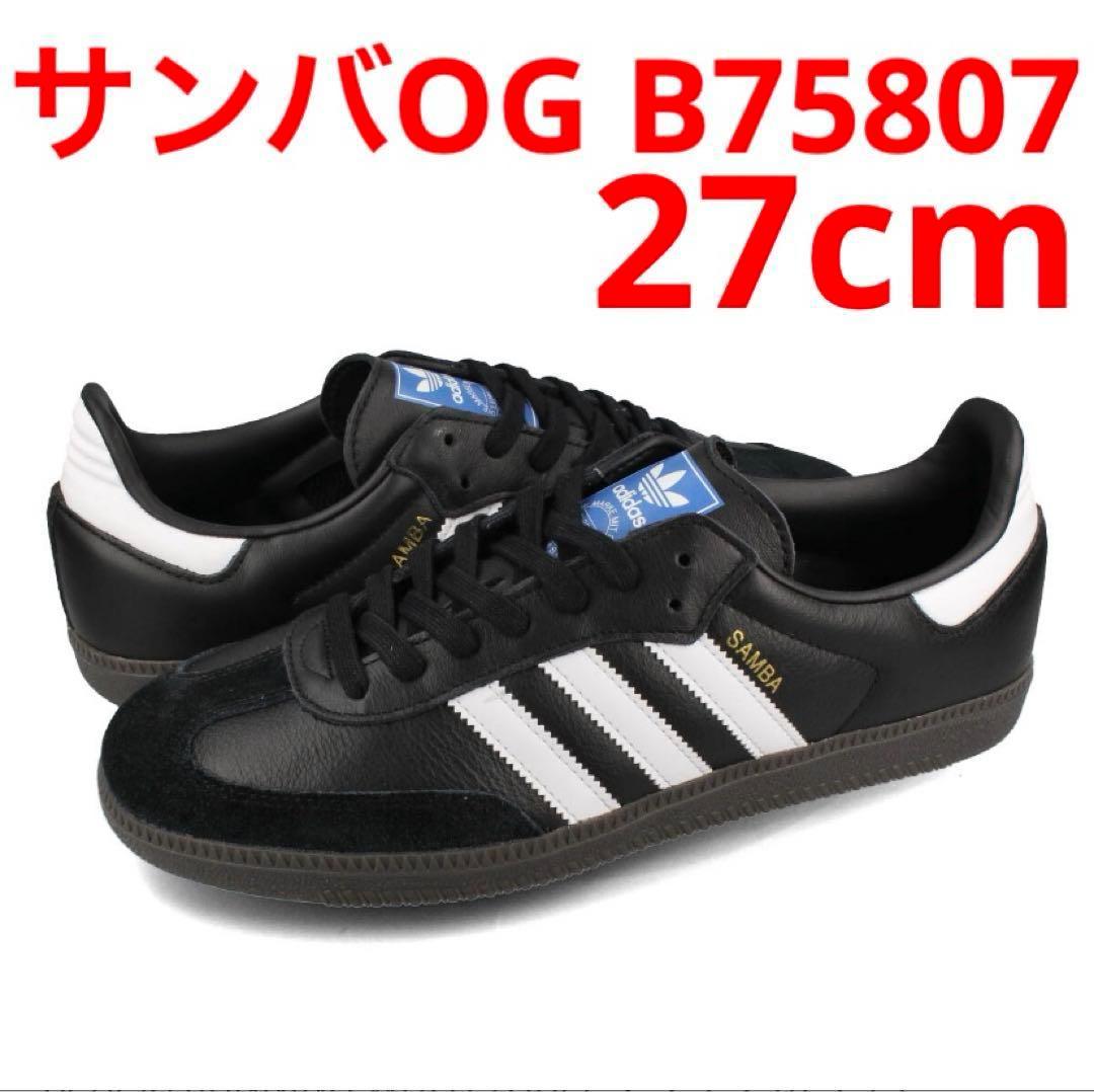 アディダス　サンバOG B75807 27cm