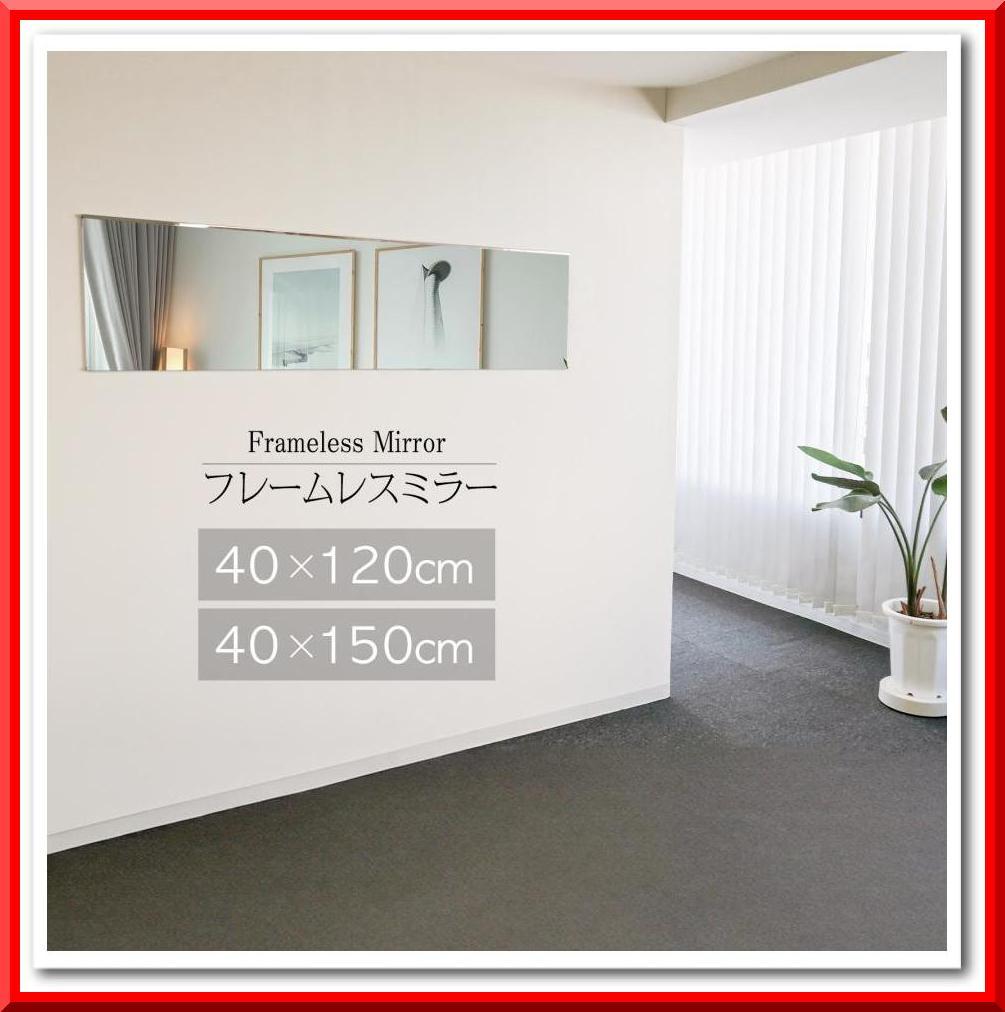 フレームレス ミラー 40×120 壁掛け 横掛け 縦掛け 固定用金具 ネジ付き