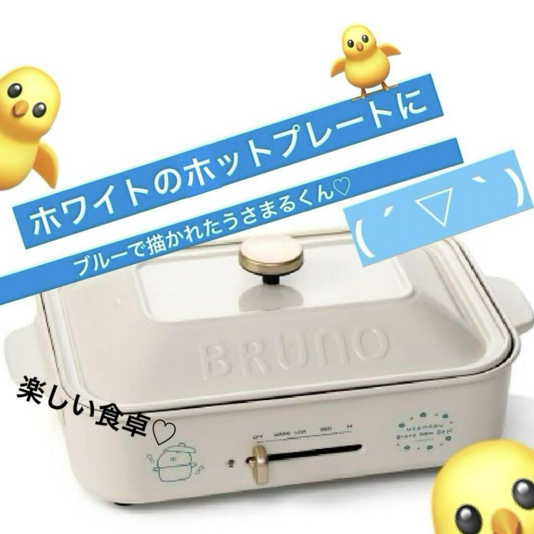うさまる✖︎BRUNO ブルーノ　 コンパクトホットプレート♡